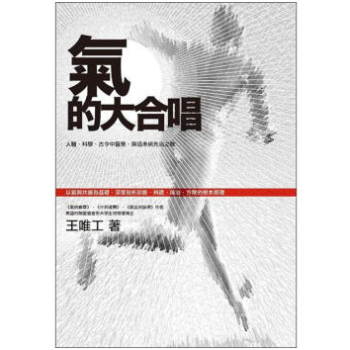 港颱原版 氣的大閤唱：人體、科學、古今中醫藥，齊唱未病先治之歌 王唯工