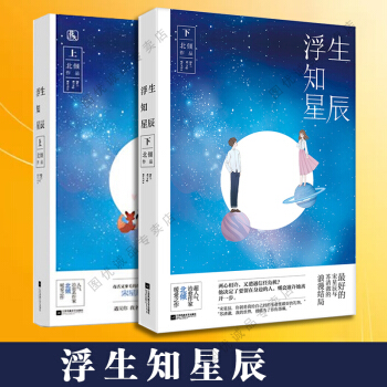 现货 浮生知星辰 上下 全2册 言情小说 pdf epub mobi 电子书 下载
