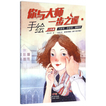 你与大师一步之遥(手绘上色篇) pdf epub mobi 电子书 下载