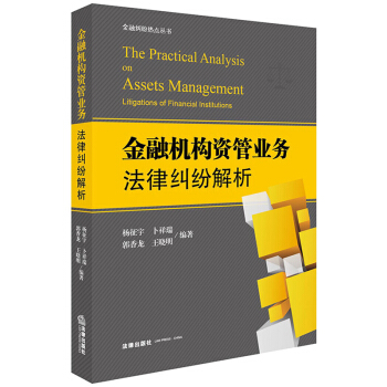 官方正版 金融機構資管業務法律糾紛解析 楊徵宇 蔔祥瑞 郭香龍 法律齣版社 金融 法律糾 pdf epub mobi 電子書 下載