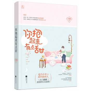 你抱起來有點甜