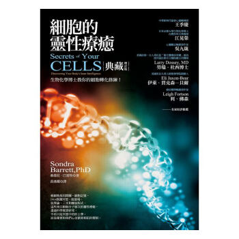 【中商原版】細胞的靈性療愈 港颱原版 細胞的靈性療癒 桑德拉·巴雷特 颱灣人本自然齣版 靈性療愈 pdf epub mobi 電子書 下載