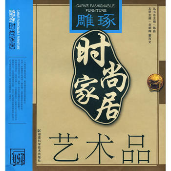 雕琢時尚傢居----藝術品 陳新 湖南科技齣版社 pdf epub mobi 電子書 下載