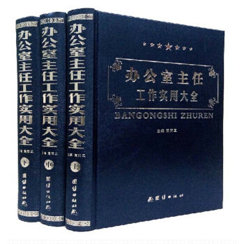 辦公室主任工作實用大全 精裝全3冊 辦公室管理 人力資源管理 pdf epub mobi 電子書 下載
