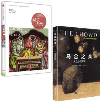 娱乐至死(精)+乌合之众(中文版畅销十年珍藏纪念版大众心理研究) pdf epub mobi 电子书 下载