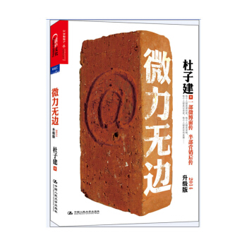 包郵 微力無邊(2014升級版) 營銷 管理 市場 市場營銷 運營思維 電子商務書籍 pdf epub mobi 電子書 下載