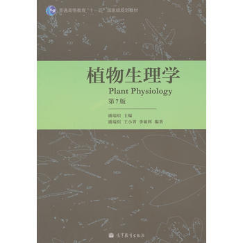 正版全新 植物生理学(第7版) 潘瑞炽 9787040340082 高等教育出版社 pdf epub mobi 电子书 下载