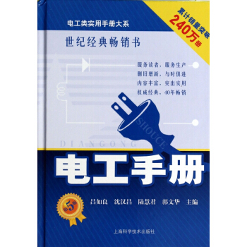電工手冊(第5版)(精)/電工類實用手冊大係