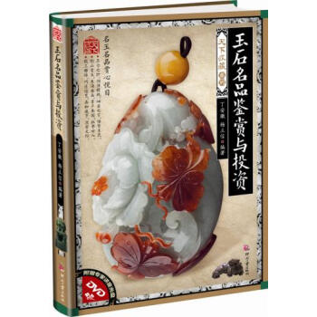 天下收藏 玉石名品鉴赏与投资 让读者了解玉石 收藏鉴赏 国学 畅销书籍