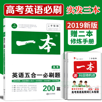 开心教育2019一本高考英语五合一必刷题200篇 高中英语语法填空完形填空阅读理解七选五 5合1 pdf epub mobi 电子书 下载
