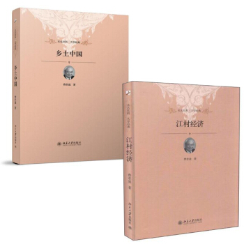 乡土中国+江村经济 pdf epub mobi 电子书 下载