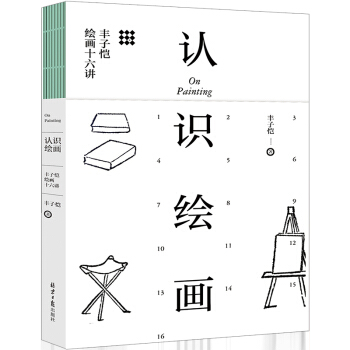認識繪畫：豐子愷繪畫十六講 豐子愷藝術四書單冊 官方正版現貨 官方正版 pdf epub mobi 電子書 下載