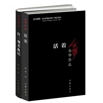 餘華：活著+許三觀賣血記 pdf epub mobi 電子書 下載