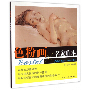 色粉畫名傢臨本 pdf epub mobi 電子書 下載