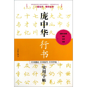 龐中華行書實用字帖/龐中華硬筆書法經典字帖