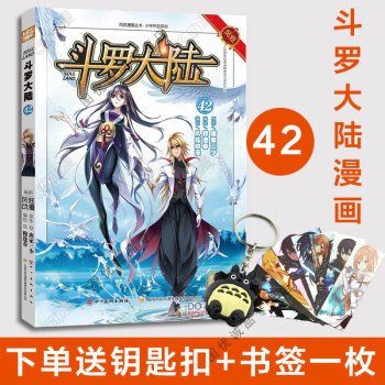 现货 斗罗大陆漫画 第42册 pdf epub mobi 电子书 下载