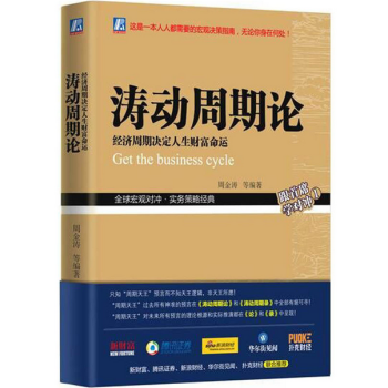 濤動周期論 經濟周期決定人生財富命運 pdf epub mobi 電子書 下載