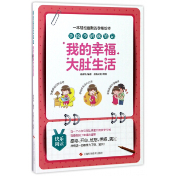 我的幸福大肚生活(手绘孕妈咪笔记) pdf epub mobi 电子书 下载