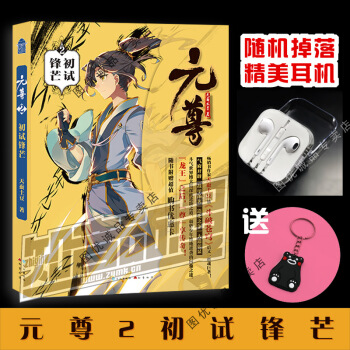 现货 元尊 天蚕土豆 元尊2初试锋芒 pdf epub mobi 电子书 下载