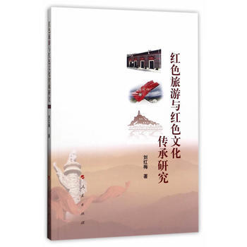 红色旅游与红色文化传承研究