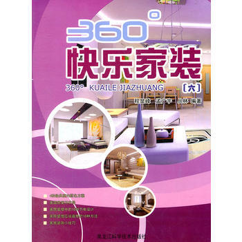 360°快樂傢裝(6) 程顯峰,孟廣宇,叢林著 黑龍江科學技術齣版社 pdf epub mobi 電子書 下載