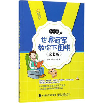 世界冠军教你下围棋(家长版)入门篇 pdf epub mobi 电子书 下载