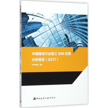 中国建设行业施工BIM应用分析报告(2017) pdf epub mobi 电子书 下载
