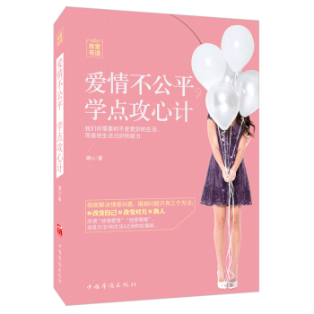 愛情不公平,學點攻心計 溏心 中國華僑齣版社