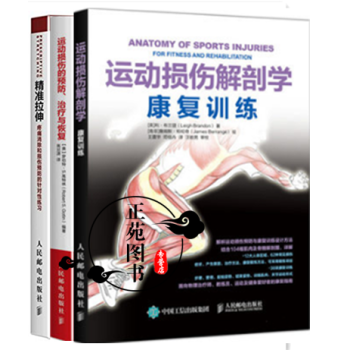 运动损伤解剖学 康复训练+精准拉伸+运动损伤的预防 治疗与恢复指导书籍 科学体能训练计划 pdf epub mobi 电子书 下载