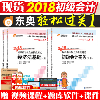 東奧初級會計職稱2018教材書輕鬆過關1輕一實務經濟法基礎練習題庫曆年 pdf epub mobi 電子書 下載