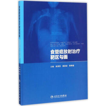 食管癌放射治疗靶区勾画 pdf epub mobi 电子书 下载