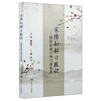 正版现货 家传妇科习医记—柴松岩祖孙俩门诊实录 佟庆主编 人民卫生出版社 pdf epub mobi 电子书 下载