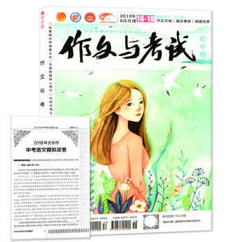 作文与考试初中版杂志2018年6月16.17.18期合刊1本打包中考作文冲刺热点作文素材期刊 pdf epub mobi 电子书 下载