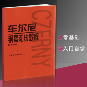 正版 車爾尼鋼琴初步教程作品599 人民音樂 pdf epub mobi 電子書 下載