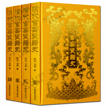 艺术鉴赏书籍 清代官窑瓷器史 全套四册