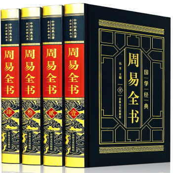 周易全書 皮麵燙金精裝正版4冊 全注全譯圖解易經全集易學書籍 八卦書風水學入門譯注大全 pdf epub mobi 電子書 下載