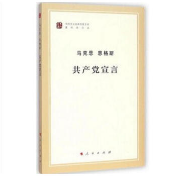 正版现货 马克思 恩格斯 共产党宣言 正版书（马列主义经典作家文库著作单行本）定价：32元 人民社 pdf epub mobi 电子书 下载