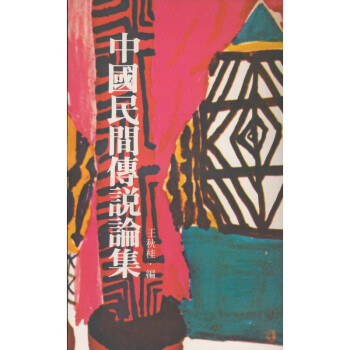 【B112】中國民間傳說論集 pdf epub mobi 電子書 下載