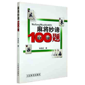 正版 麻将妙谛100题 打麻将超绝技巧 麻将书籍 麻将技巧大全 书 麻将速成 棋牌经典秘籍