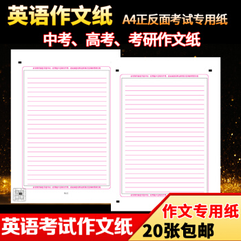 20张包邮 中考高考考研英语作文纸 答题卡 A4双面 24行 考试作文纸公务员考试 pdf epub mobi 电子书 下载