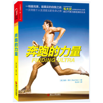 包邮 奔跑的力量 寻找个人生活意义 生命之旅 体育健身 运动马拉松 长跑爱好者书籍 跑 pdf epub mobi 电子书 下载