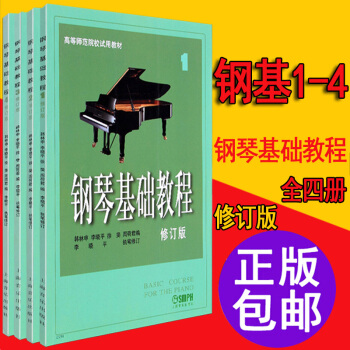 正版包郵 鋼琴基礎教程1-4冊 正版修訂版 鋼教鋼基鋼琴基本教程教材1 2 3 4 pdf epub mobi 電子書 下載