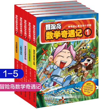 冒險島數學奇遇記全套1-45冊 （7-10歲）數學漫畫書 學生課外數學學習書 冒險島數學奇遇記1-5 pdf epub mobi 電子書 下載
