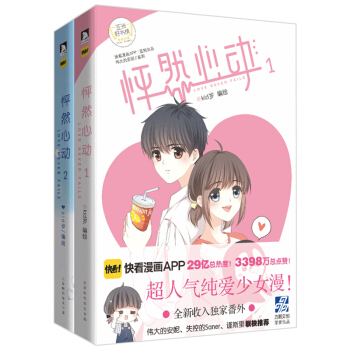 怦然心动1+2 全2册 快看漫画伟大的安妮监制青春文学纯爱小说温情暖心绘本怦然心动漫画畅销书排行榜 pdf epub mobi 电子书 下载