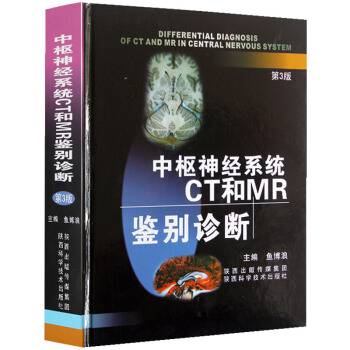 中枢神经系统CT和MR鉴别诊断 第3/三版 鱼博浪 对疾病的临床和病理均有较详细的描述 pdf epub mobi 电子书 下载