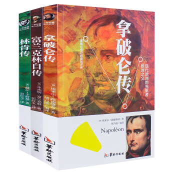 一世珍藏名人名传【三册】拿破仑传+富兰克林传+林肯传首脑传记