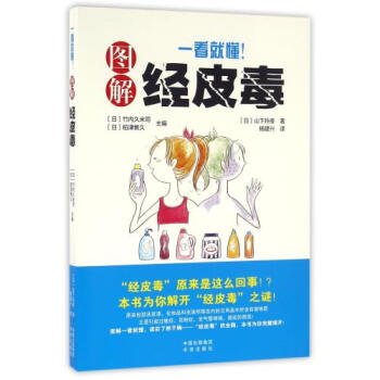 一看就懂图解经皮毒 正版书籍 (日)山下玲夜|编者:(日)竹内久米司//稻津教久|译者:杨 pdf epub mobi 电子书 下载