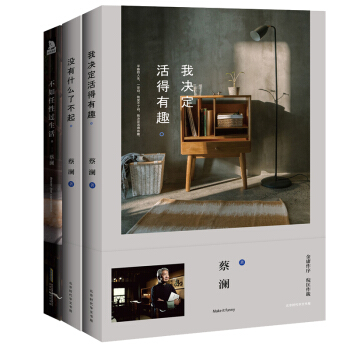 蔡瀾生活方式三部麯美學係列 我決定活得有趣+沒有什麼瞭不起+不如任性過生活全3冊蔡瀾作品全集書籍 pdf epub mobi 電子書 下載