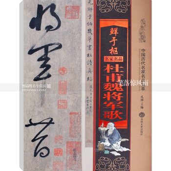 中国历代名家名品集萃 鲜于枢杜甫魏将军歌 孔顼主编 附译文旁注鲜于枢杜甫草书书法 pdf epub mobi 电子书 下载