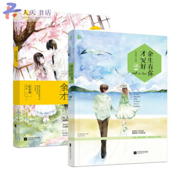 余生有你才安好 1+2 全2册 国民老公带回家都市言情小说书爱情青春言情文学你依然在我心 好的我们 pdf epub mobi 电子书 下载